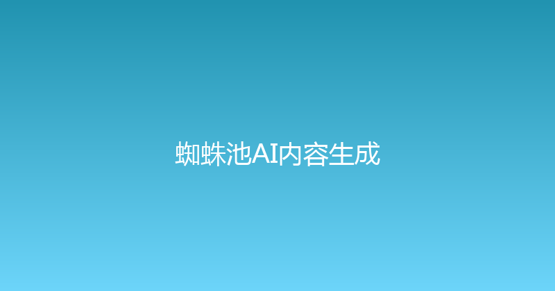 蜘蛛池AI内容生成 封面图