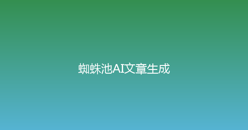 蜘蛛池AI文章生成 封面图
