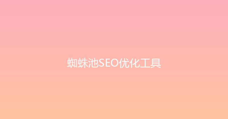 蜘蛛池SEO优化工具 封面图