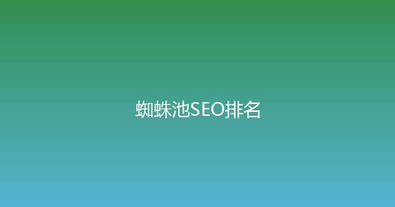 蜘蛛池SEO排名 封面图