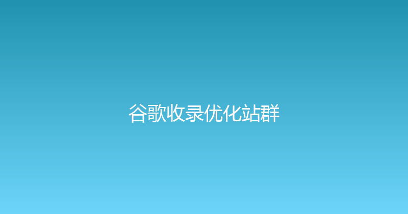 谷歌收录优化站群 封面图