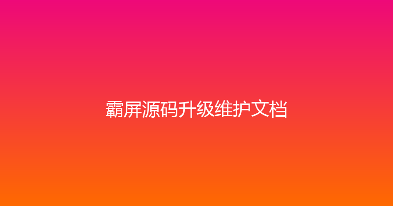 霸屏源码升级维护文档 封面图