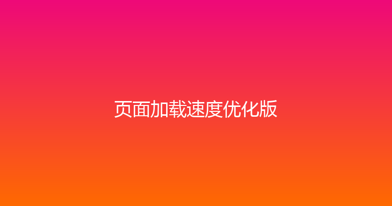 页面加载速度优化版 封面图