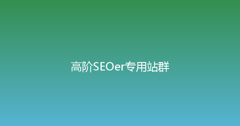 高阶SEOer专用站群 封面图