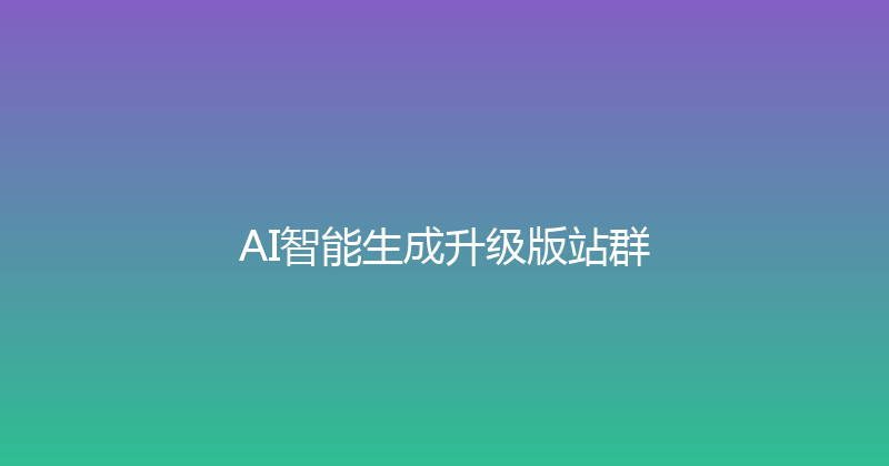 AI智能生成升级版站群 封面图