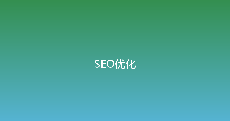 SEO优化 封面图