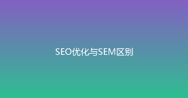 SEO优化与SEM区别 封面图