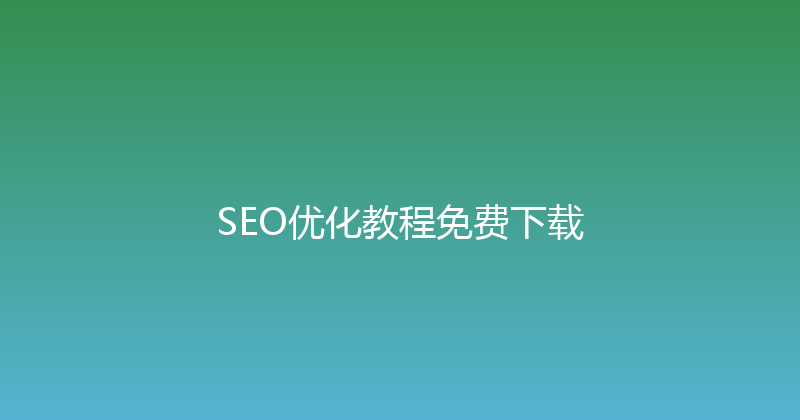 SEO优化教程免费下载 封面图