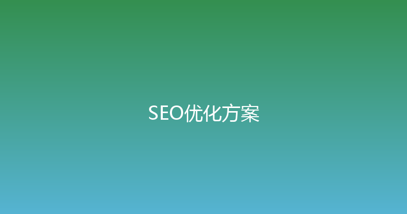 SEO优化方案 封面图
