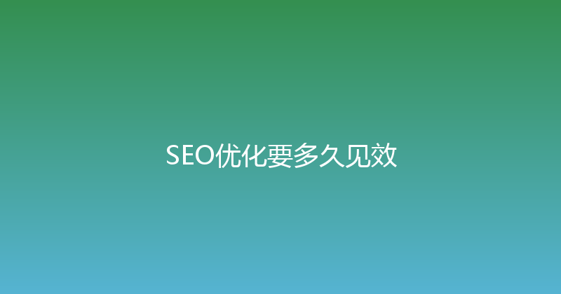 SEO优化要多久见效 封面图