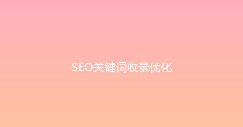 SEO关键词收录优化 封面图