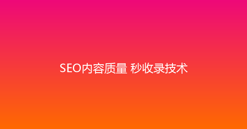 SEO内容质量+秒收录技术 封面图