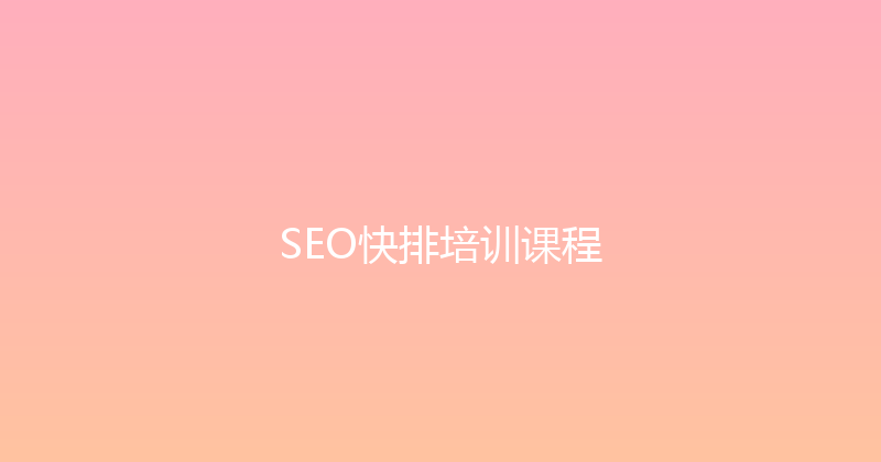 SEO快排培训课程 封面图