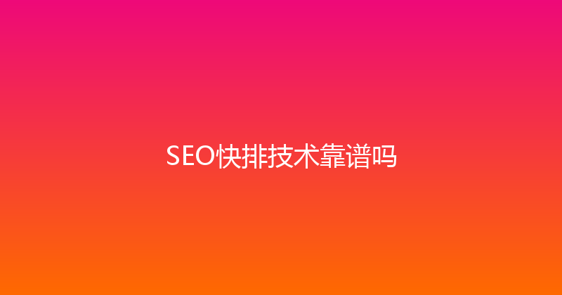 SEO快排技术靠谱吗 封面图