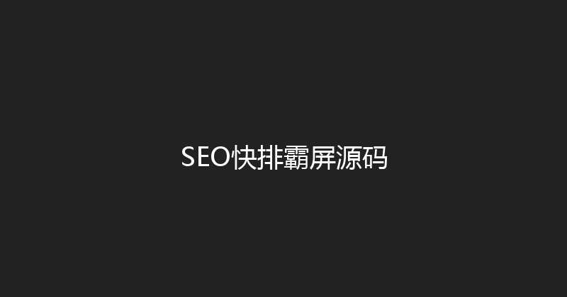 SEO快排霸屏源码 封面图