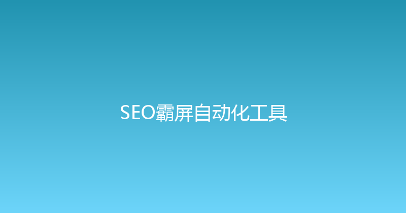 SEO霸屏自动化工具 封面图