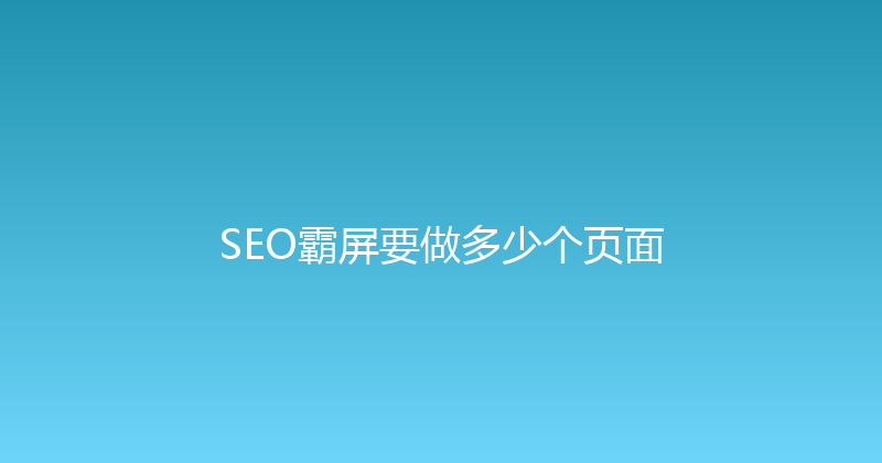 SEO霸屏要做多少个页面 封面图